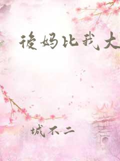 后妈比我大三岁