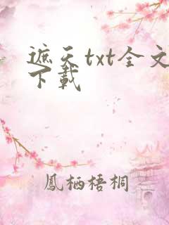 遮天txt全文下载