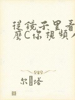 从镜子里看我怎么C你视频八零