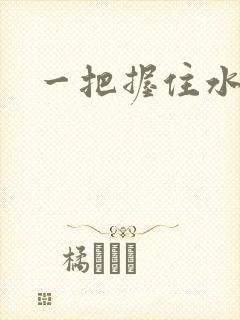 一把握住水蜜桃