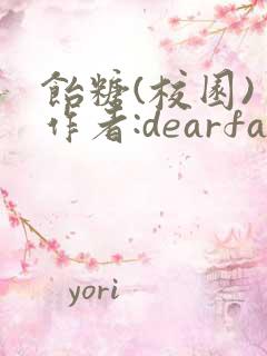 饴糖(校园) 作者:dearfairy