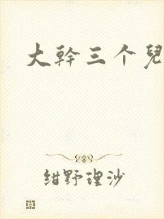 大干三个儿媳妇