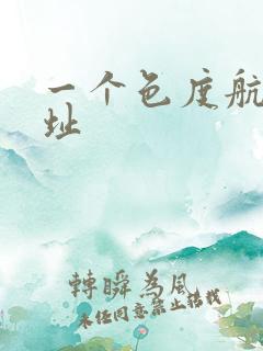 一个色度航导网址