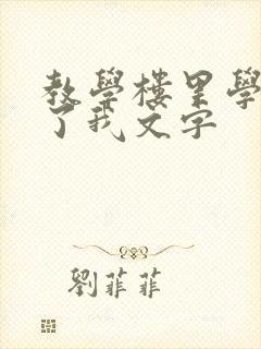 教学楼里学长要了我文字