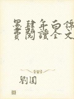 墨肆年白锦瑟免费阅读全文