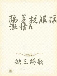 隔着校服揉h奶激情h