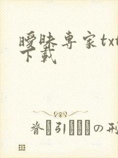 暧昧专家txt下载