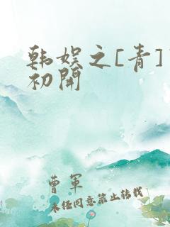 韩娱之[青]窦初开