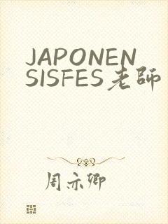 JAPONENSISFES老师
