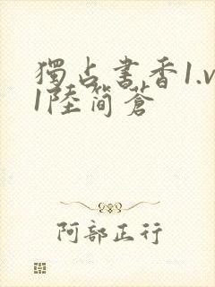 独占书香1.v1陆简苍