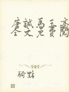 唐诚马玉亭小说全文免费阅读