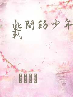 此间的少年 下载