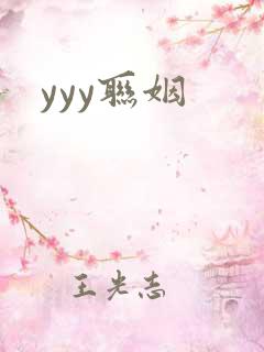 yyy联姻