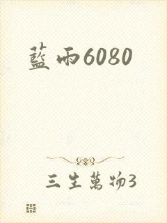 蓝雨6080