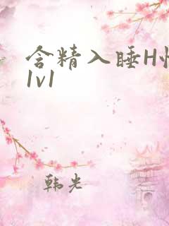 含精入睡H性瘾1v1