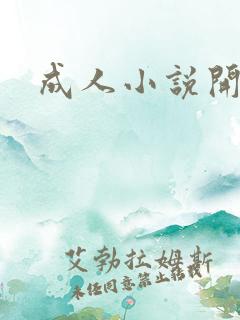 成人小说开放版