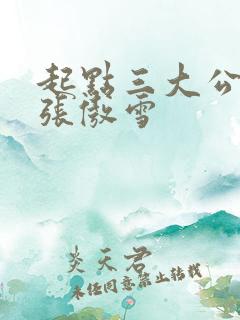 起点三大公交车张傲雪