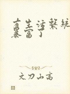 有生活系统后我暴富了