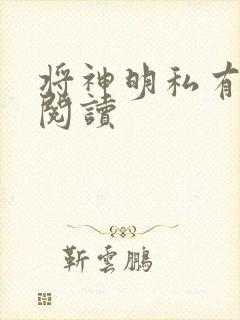 将神明私有免费阅读