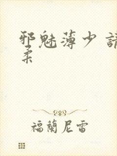 邪魅薄少 请温柔