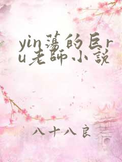 yin荡的巨ru老师小说