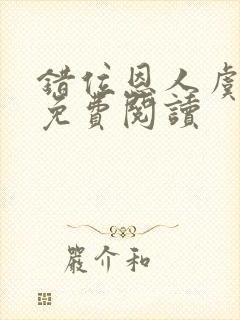 错位恩人虞晚晚免费阅读