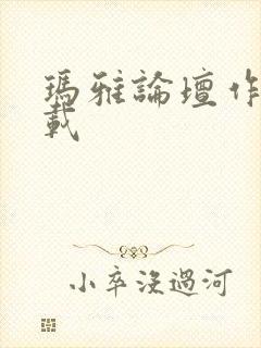 玛雅论坛作品转载