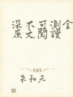 深不可测金银花原文阅读