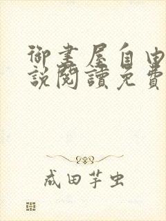 御书屋自由的小说阅读免费