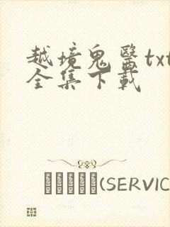 越境鬼医txt全集下载
