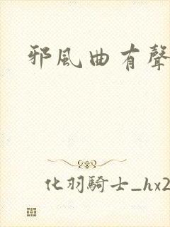 邪风曲有声小说