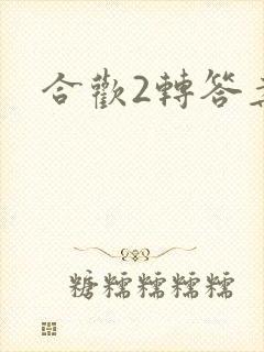 合欢2转答案
