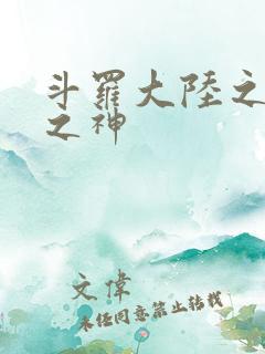 斗罗大陆之天灭之神