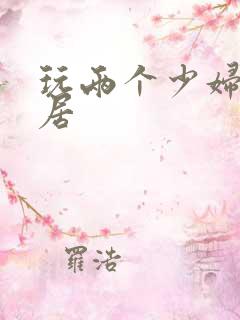 玩两个少妇女邻居