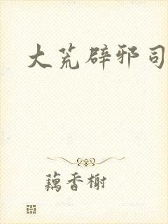 大荒辟邪司漫画