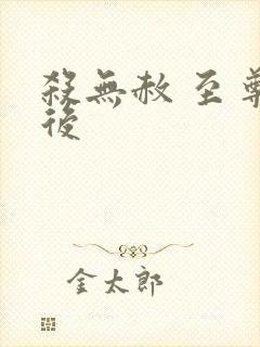 杀无赦 至尊狂后