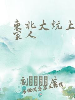 东北大炕上的一家人