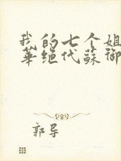 我的七个姐姐风华绝代苏御