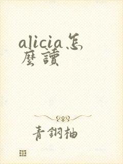 alicia怎么读