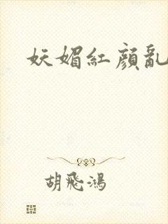 妖媚红颜乱天下