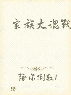 家族大混战