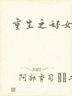 重生之好女多求