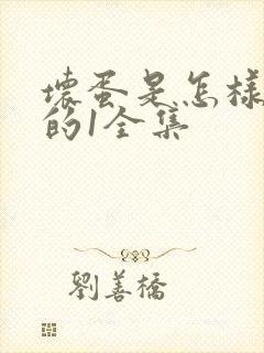 坏蛋是怎样炼成的1全集