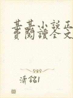 某某小说正版免费阅读全文