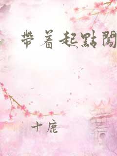 带着起点闯异界