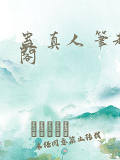 蛊 真人 笔趣阁