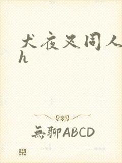 犬夜叉同人漫画h