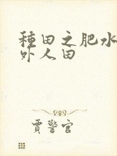 种田之肥水不流外人田