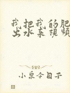 我把我的肥岳日出水来视频30