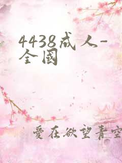 4438成人-全国